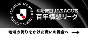 Ｊリーグ百年構想