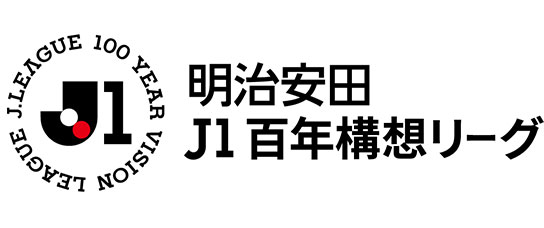 明治安田Ｊ１百年構想リーグ