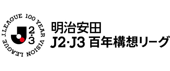 明治安田Ｊ２百年構想リーグ