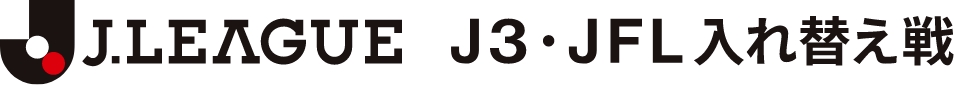 Ｊ３・ＪＦＬ入れ替え戦