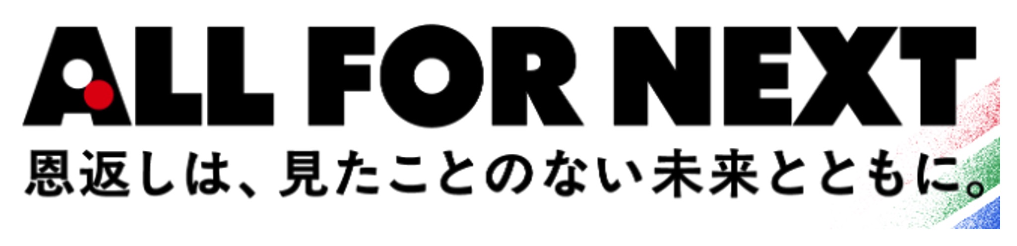 ALL FOR NEXT 恩返しは、見たことのない未来とともに。