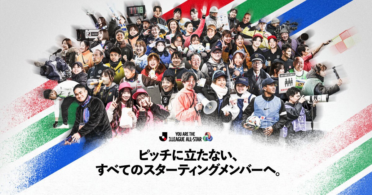 ピッチに立たない、すべてのスターティングメンバーへ