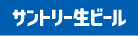 サントリー生ビール