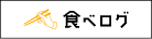 食べログ