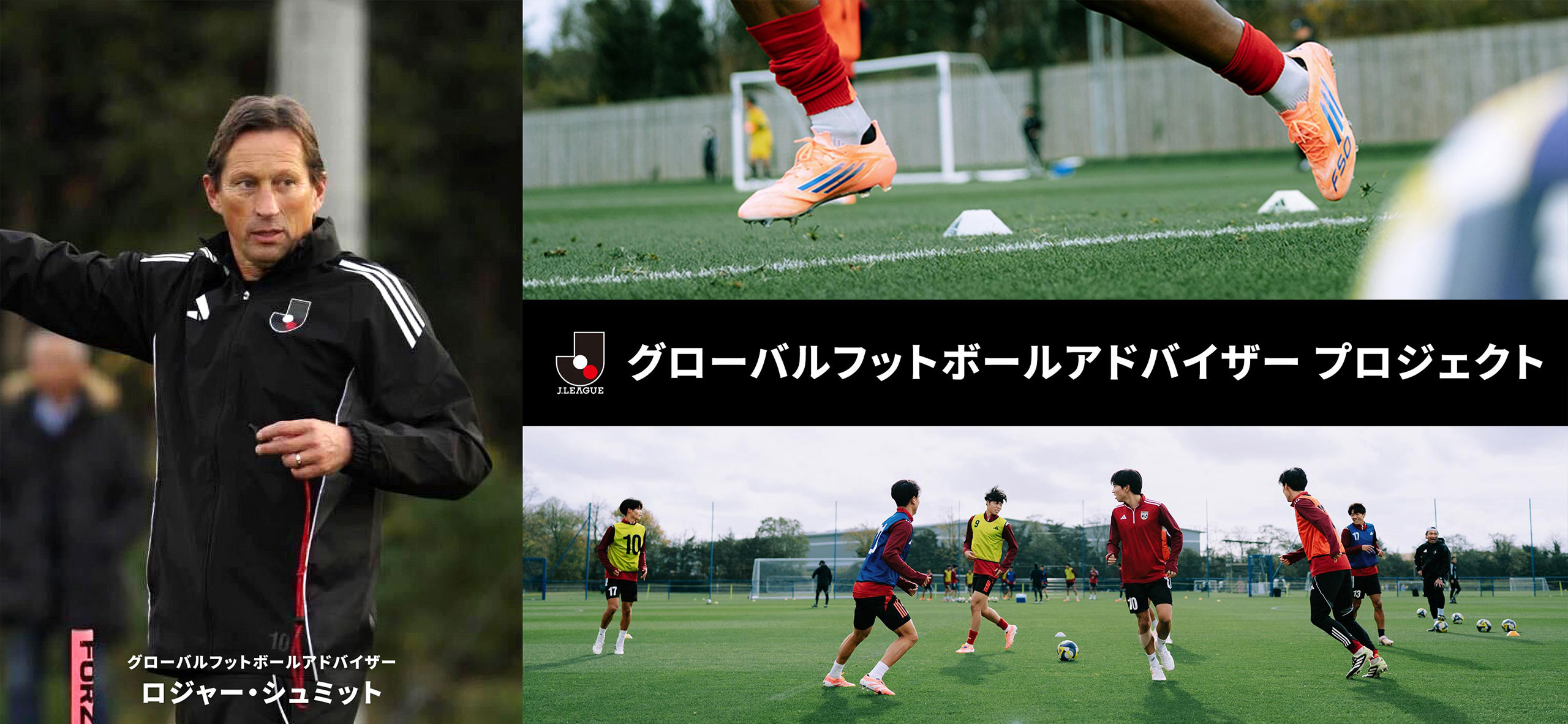 グローバルフットボールアドバイザープロジェクト